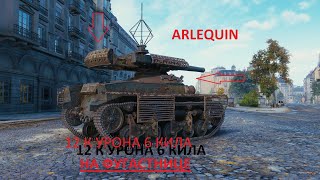 Arlequin 12 К урона 6 кила.Фугасница решает, исход боя.