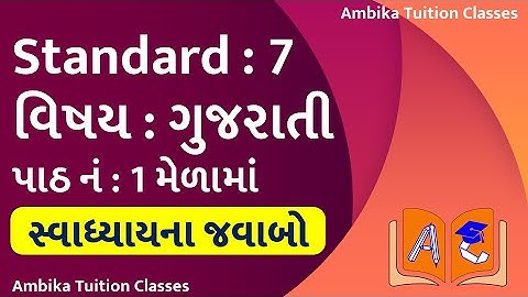 Std 7 Gujarati Ch 1 Melama Swadhyay Solution | ગુજરાતી પાઠ 1 મેળામાં સ્વાધ્યાયના જવાબો