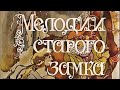 Анатолий Шпаков - песни из музыкального фильма &quot;Мелодии старого замка&quot;.