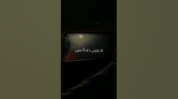 قَالَ يَا إِبْلِيسُ مَا لَكَ أَلَّا تَكُونَ مَعَ السَّاجِدِينَ | #قرآن #تلاوة #خشوع #اسلاميات #قرآني