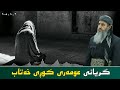 گریانی عومەری کوڕی خەتاب مامۆستا کرێکار Mamosta Krekar ماموستا كريكار