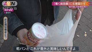 “働く貧困層”に届かない「10万円給付」効果は？(2021年11月14日)