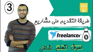 3- ازاى تقدم على شغل فى freelancer و تتقبل فى اول مشروع! 2019