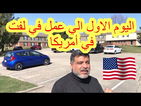 أول يوم الي عمل في لفت في أمريكا