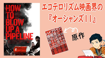 『HOW TO BLOW UP』エコテロリズム映画界の＜オーシャンズ11＞