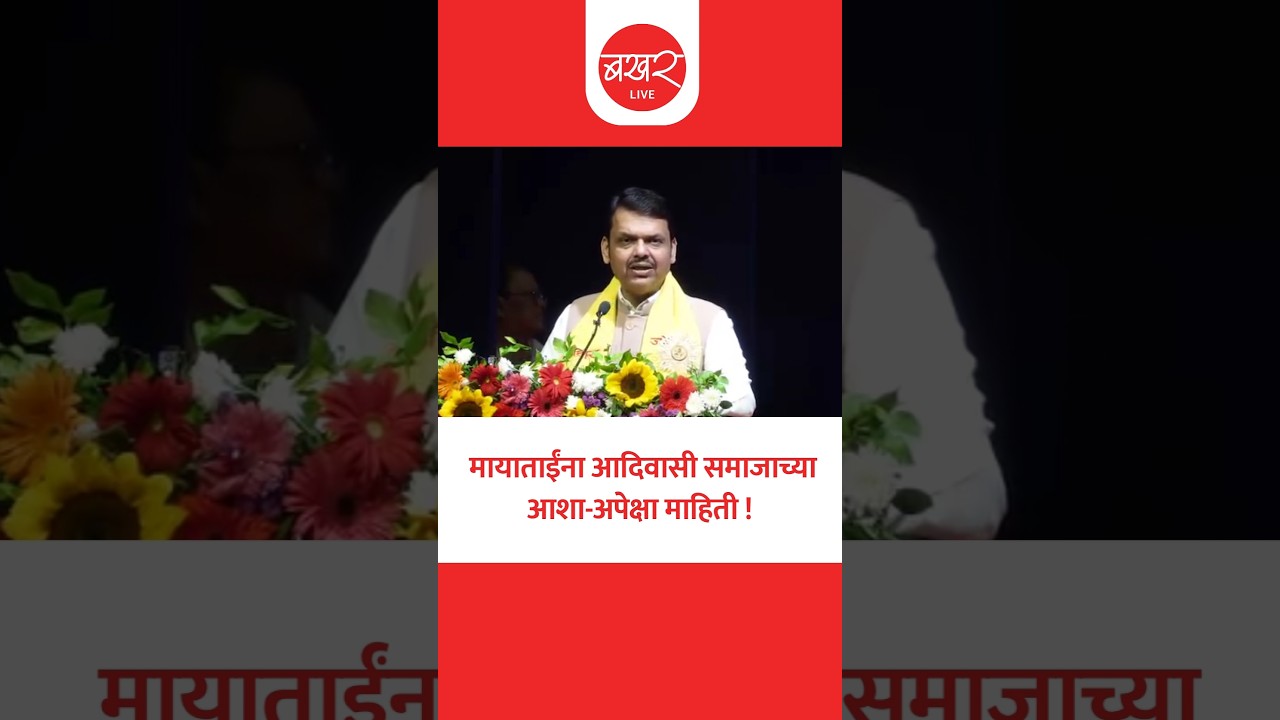 देवेंद्र फडणवीसांकडून खासदार माया इवनाते यांचं कौतुक !