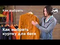 Как выбрать куртку для бега