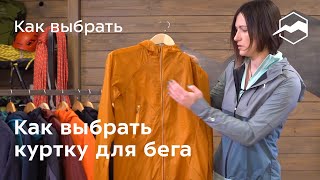 Как выбрать куртку для бега