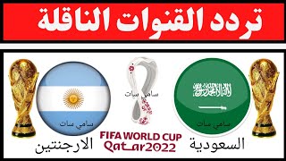 عاجل القنوات الناقلة لمباراة السعودية والارجنتين في كاس العالم 2022 - القنوات الناقلة لكاس العالم