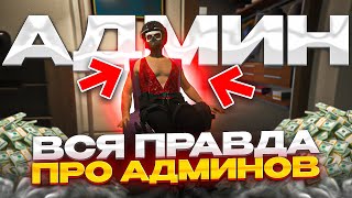 ВСЯ ПРАВДА ОБ АДМИНИСТРАЦИИ НА МАДЖЕСТИК РП - АДМИНЫ ГТА 5 РП MAJESTIC RP GTA 5 RP