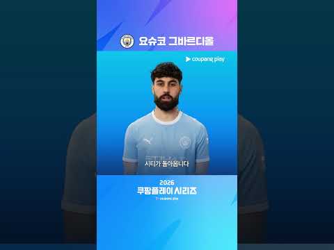 "안녕 서울? 시티가 돌아옵니다!", 맨시티 그바르디올 | 2026 쿠팡플레이 시리즈