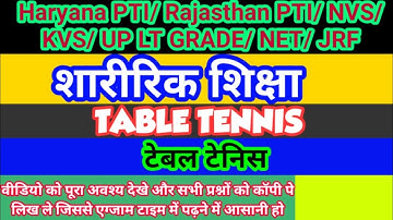 TABLE TENNIS (टेबल टेनिस) MCQ Physical Education Haryana PTI,Rajasthan PTI,DSSSB,NVS,KVS,UP LT Grade