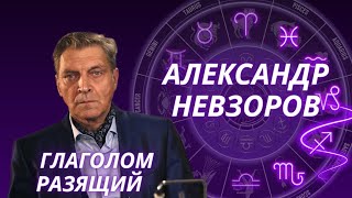 АЛЕКСАНДР НЕВЗОРОВ. ИЗ ВЕРУЮЩЕГО В БОГОБОРЦА.  АСТРОЛОГИЧЕСКИЙ РАЗБОР