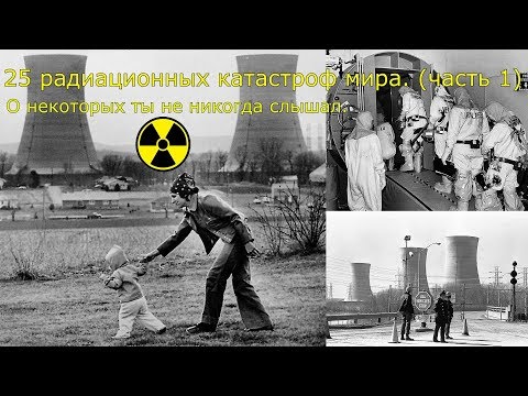 25 радиационных катастроф мира. (часть 1)