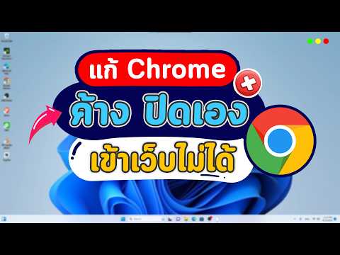 5 วิธีแก้ Chrome ค้าง เด้ง แลค เปิดไม่ได้บนคอมและโน้ตบุ๊ก