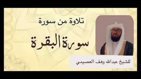تلاوة من سورة البقرة من آية ٦٢ حتى آية ١٠٥ للشيخ عبدالله وهف العصيمي