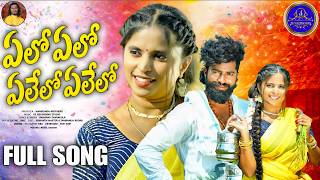 YELO YELO YELO FULL SONG| SS RECORDINGSTUDIO | SRIKANTH MASTER | DHARANIJA RUDRA | FOLKSONG | FOLK |