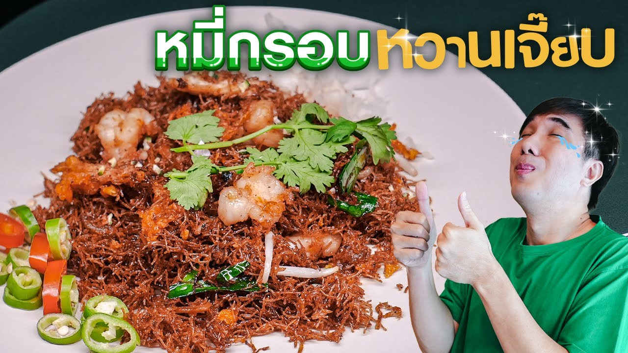 หมี่กรอบหวานเจี๊ยบบบบ 😉 - เพื่อนกินข้าว