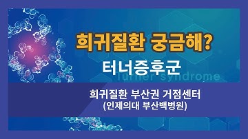 [희귀질환 바로알기?] 15. 터너증후군