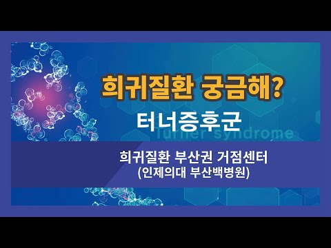 [희귀질환 바로알기🔍] 15. 터너증후군