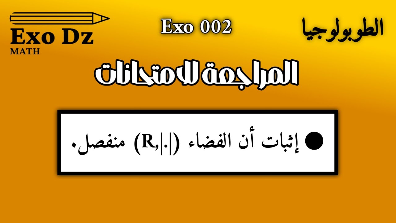 إثبات أن R منفصل #مراجعة #الطوبولوجيا 002