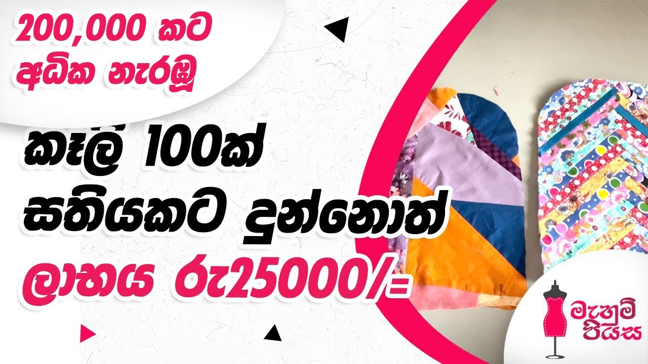ඕඩර්  එකක් ගන්න පහසුම මෙවලම මෙන්න | Let's Make A Patchwork Pencil Case
