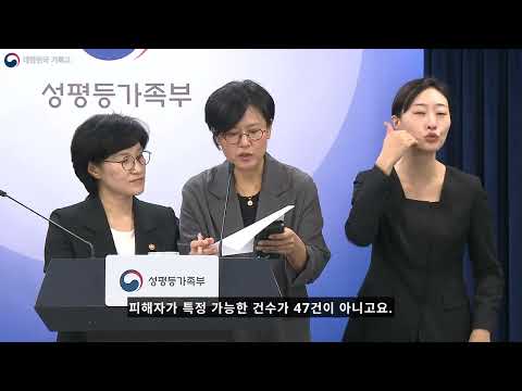 성평등가족부 | 구글 피해 정보 유출, 구글 디지털 성범죄 피해 정보 유출 브리핑, 원민경 성평등가족부 장관, 2026년 9월 11일