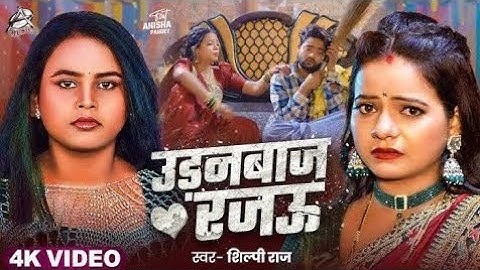 Chane Chane Badle Tohro Mijaj Rajau X Pubg Mobile || उड़न बाज रजऊ | Udanbaj Rajau Gana 2025
