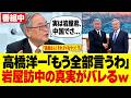 10/4【速報】髙橋洋一が岩屋訪中にブチギレ！中国の「大歓迎」に隠れた注文…帰国後は高市首相に苦言!?#参政党#神谷宗幣#片山さつき#小野田紀美#高市早苗#日本保守党