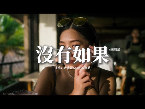 大表哥Sophie/迦勒 - 沒有如果(熱戀版)『如果我說 愛我沒有如果 真的愛我 就放手一搏，還想什麼還怕什麼 快牽起我的手。』【動態歌詞MV】