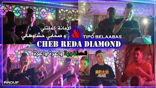 Cheb Reda Diamond © الشاب رضا الديامون يلهب عرس بمدينة قسنطينة - Live 2021 Ft Tipo Belaabas