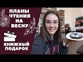 ПЛАНЫ на весну и КНИЖНЫЙ ПОДАРОК!