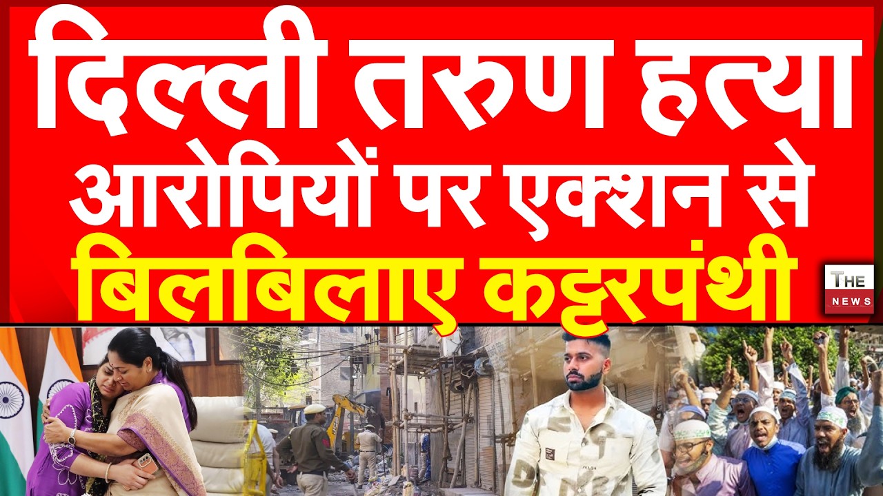 दिल्ली तरुण ह*त्या आरोपियों पर एक्शन से बिलबिलाए कट्टरपंथी | Delhi Tarun Uttam Nagar Holi Clash