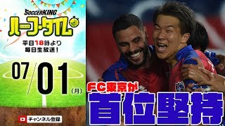 FC東京vs横浜FMの首位攻防戦！熱戦続くコパ・アメリカ！週末のサッカーニュース振り返り｜#SKHT 2019.07.01