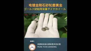 ゴールド研削用電着ダイヤモンド砥石