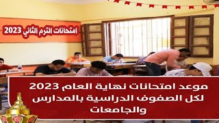 رسمياً موعد امتحانات الترم الثاني نهاية العام 2023 لجميع الصفوف بالمدارس والجامعات