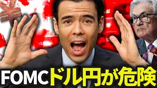 FOMC利上げ、ドル円が危険？