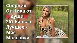 Сборник От Ника От ♥Души♥ 267 Кавказ Лучшее - Моя Малышка