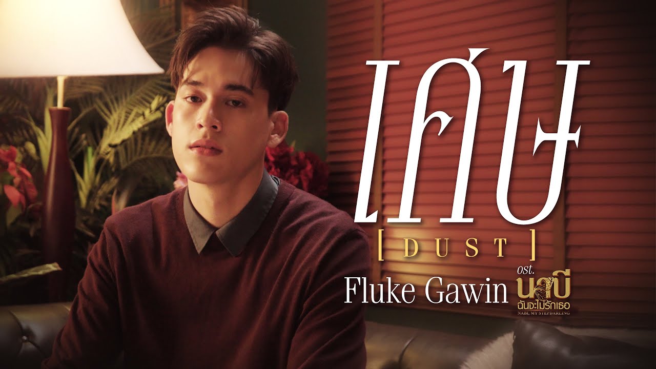 เศษ (Dust) Ost.นาบี ฉันจะไม่รักเธอ NABI, MY STEPDARLING - Fluke Gawin เศษ (Dust) Ost.นาบี ฉันจะไม่รักเธอ NABI, MY STEPDARLING - Fluke Gawin