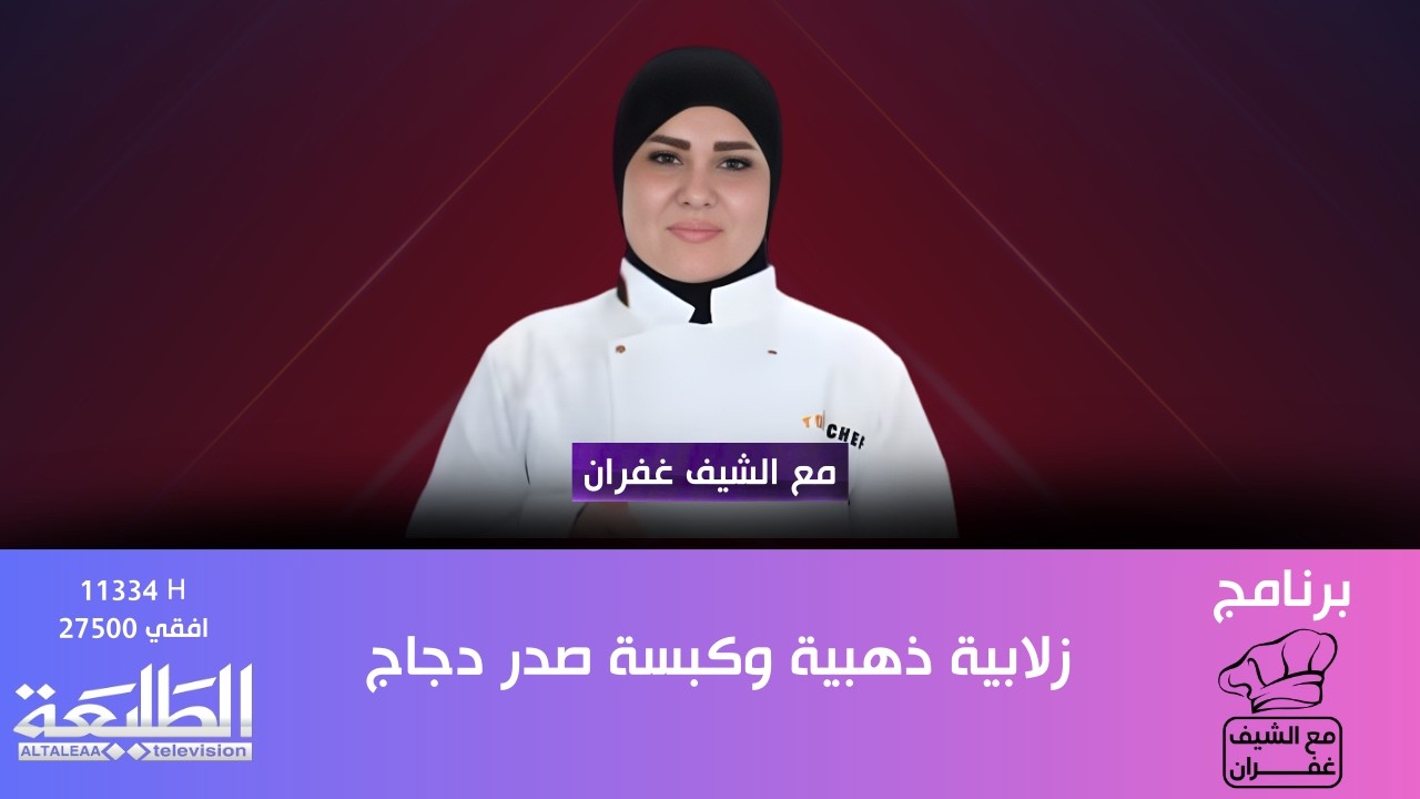 برنامج مع الشيف غفران || زلابية ذهبية وكبسة صدر دجاج