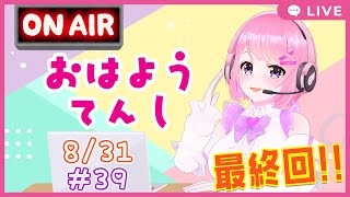[LIVE] 【おはよう天使#39】おは天の想い出やボクへのメッセージ【2021年8月31日】