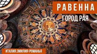 Италия. Равенна-столица Империй. #путешествиепоиталии #равенна