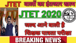 BIG UPDATE : JTET 2020 झारखंड शिक्षक बहाली 2020 | JHARKHAND TET 2020 | JTET NEWS UPDATE