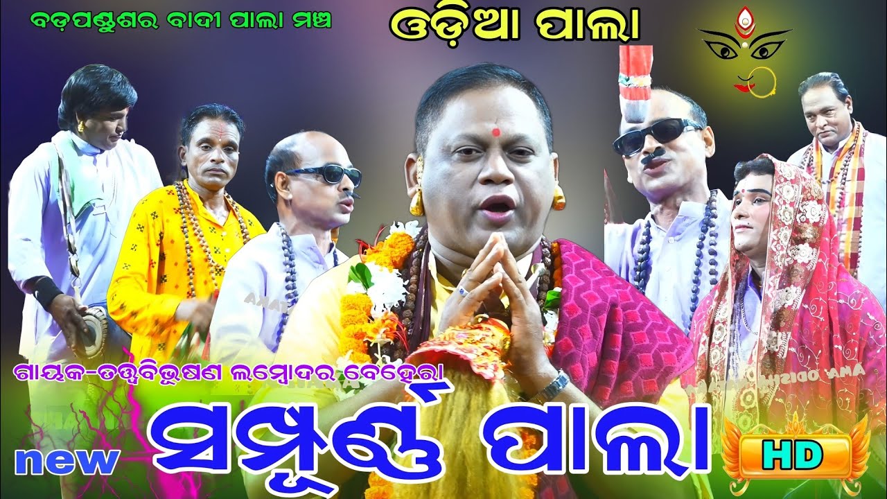 ଶ୍ରୀ ରାମ କଥାକୁ ନେଇ ପ୍ରସ୍ତୁତ || ସମ୍ପୂର୍ଣ୍ଣ ପାଲା  Gayak-Tatwbibhusan Lambodar Behera