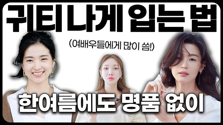 한 끗 차이로 여름에 고급스럽게 옷 잘 입는 방법✔️