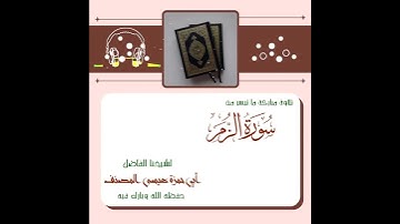 تلاوة مباركة ما تيسر من سورة الزمر | للشيخ الواعظ : أبي حمزة عيسى المُصَنِّف حفظه الله .