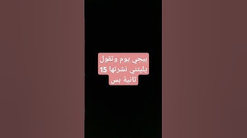 بيجي يوم وتقول يليتني نشرتها 15 ثانية بس #قرآن #قران_كريم #تلاوة_هادئة #راحة_نفسية #ياسر_الدوسري