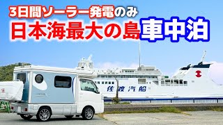 【ソーラーとポタ電で離島車中泊】2泊3日佐渡ヶ島一周！中古軽キャンピングカーに取り付けた400Wソーラーでどこまでいけるか