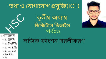 লজিক ফাংশন সরলীকরণ | Logic Function | HSC ICT | Chapter 3 | Noman Sir | Part 3
