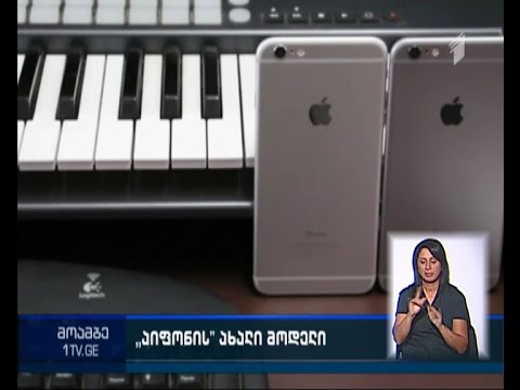 როგორი იქნება iPhone 6s და 6s+ - „ეფლი“ ახალ მოდელებს 9 სექტემბერს წარადგენს